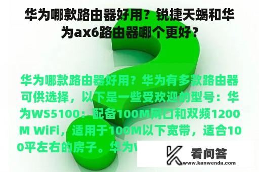 华为哪款路由器好用？锐捷天蝎和华为ax6路由器哪个更好？