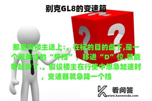 别克GL8的变速箱