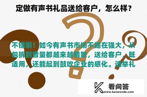 定做有声书礼品送给客户，怎么样？