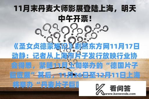 11月末丹麦大师影展登陆上海，明天中午开票！