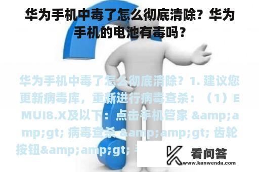 华为手机中毒了怎么彻底清除？华为手机的电池有毒吗？