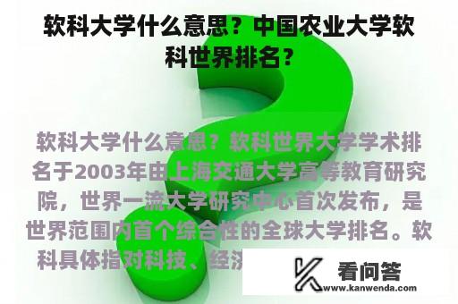 软科大学什么意思？中国农业大学软科世界排名？