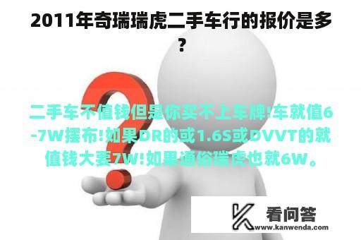 2011年奇瑞瑞虎二手车行的报价是多？