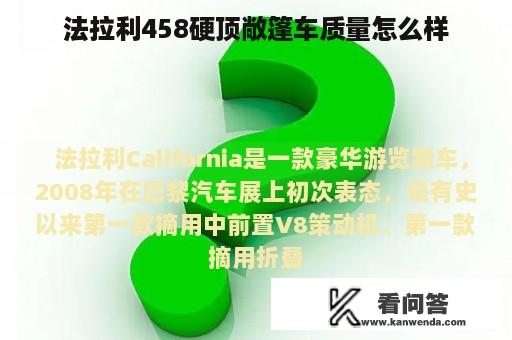 法拉利458硬顶敞篷车质量怎么样