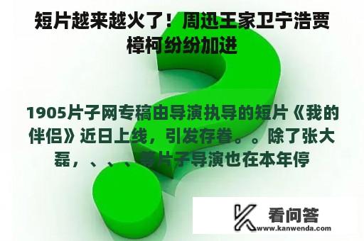 短片越来越火了！周迅王家卫宁浩贾樟柯纷纷加进