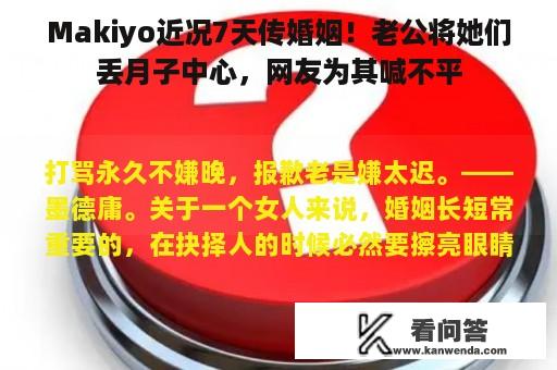 Makiyo近况7天传婚姻！老公将她们丢月子中心，网友为其喊不平