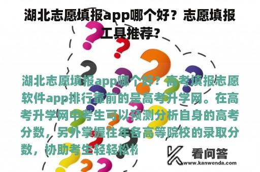 湖北志愿填报app哪个好？志愿填报工具推荐？