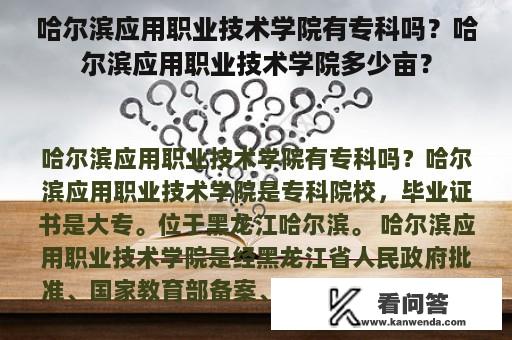 哈尔滨应用职业技术学院有专科吗？哈尔滨应用职业技术学院多少亩？