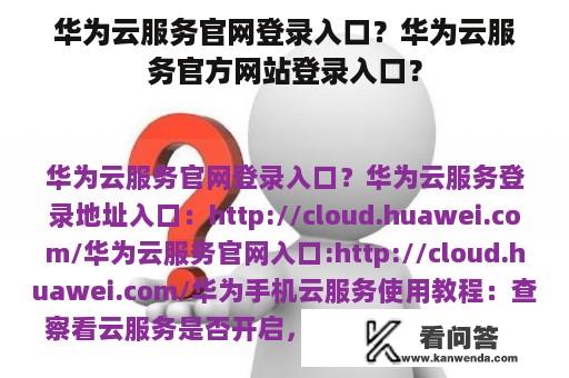 华为云服务官网登录入口？华为云服务官方网站登录入口？