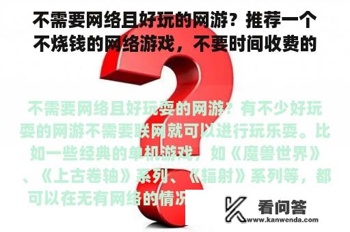 不需要网络且好玩的网游？推荐一个不烧钱的网络游戏，不要时间收费的，纵横时空怎么样？