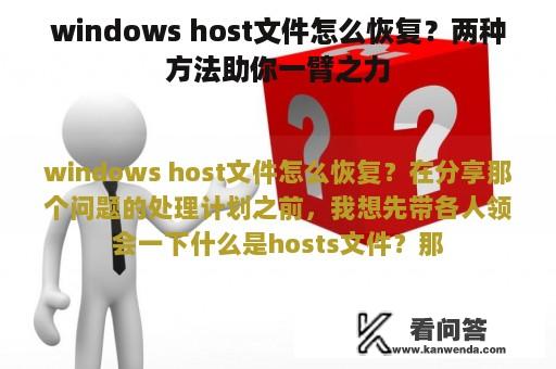 windows host文件怎么恢复？两种方法助你一臂之力