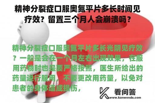 精神分裂症口服奥氮平片多长时间见疗效？留置三个月人会崩溃吗？