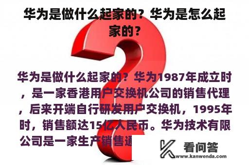 华为是做什么起家的？华为是怎么起家的？