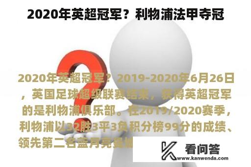 2020年英超冠军？利物浦法甲夺冠