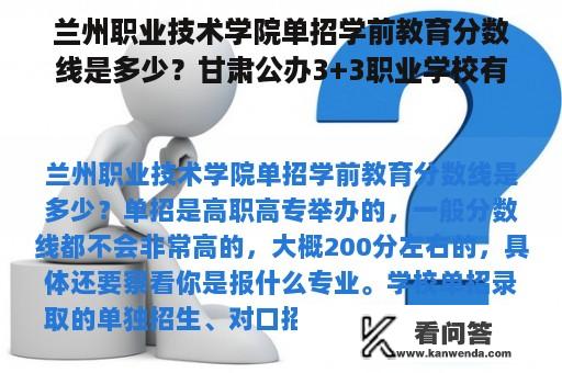 兰州职业技术学院单招学前教育分数线是多少？甘肃公办3+3职业学校有哪些？