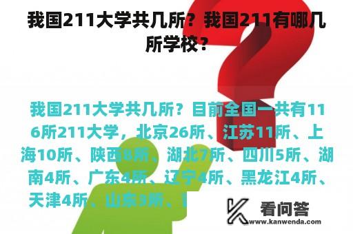 我国211大学共几所？我国211有哪几所学校？