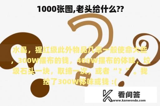 1000张图,老头给什么??