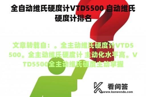 全自动维氏硬度计VTD5500 自动维氏硬度计排名