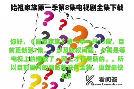 始祖家族第一季第8集电视剧全集下载？