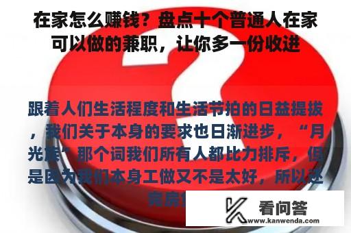 在家怎么赚钱？盘点十个普通人在家可以做的兼职，让你多一份收进