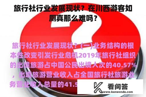 旅行社行业发展现状？在川西游客如厕真那么难吗？