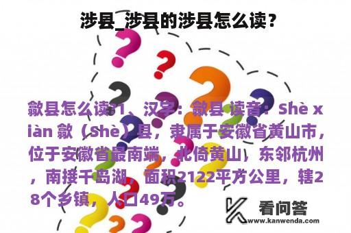  涉县_涉县的涉县怎么读？