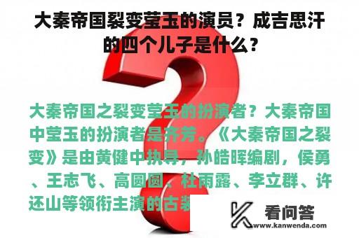 大秦帝国裂变莹玉的演员？成吉思汗的四个儿子是什么？