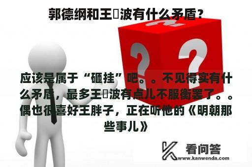 郭德纲和王玥波有什么矛盾？