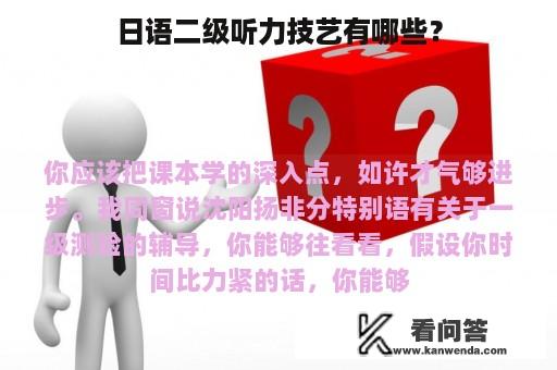 日语二级听力技艺有哪些？