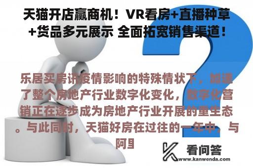 天猫开店赢商机！VR看房+直播种草+货品多元展示 全面拓宽销售渠道！