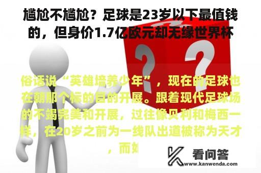 尴尬不尴尬？足球是23岁以下最值钱的，但身价1.7亿欧元却无缘世界杯