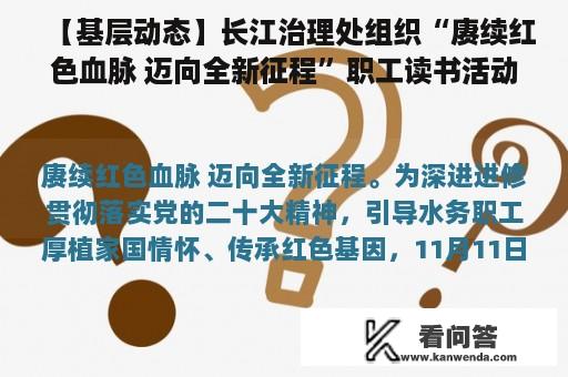 【基层动态】长江治理处组织“赓续红色血脉 迈向全新征程”职工读书活动