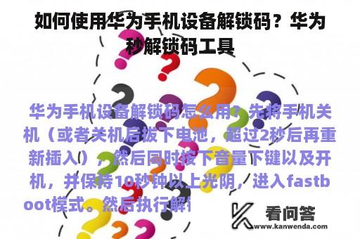 如何使用华为手机设备解锁码？华为秒解锁码工具