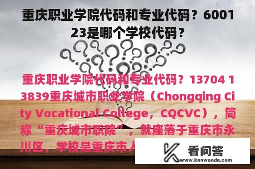 重庆职业学院代码和专业代码？600123是哪个学校代码？