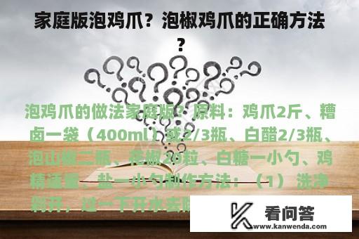 家庭版泡鸡爪？泡椒鸡爪的正确方法？