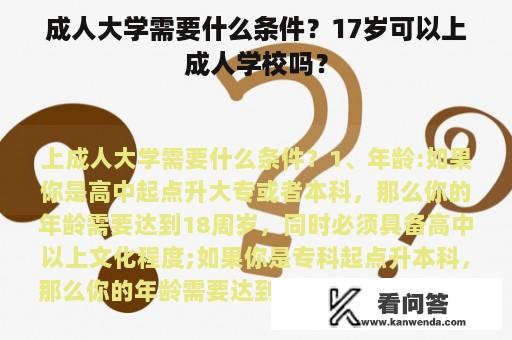 成人大学需要什么条件？17岁可以上成人学校吗？