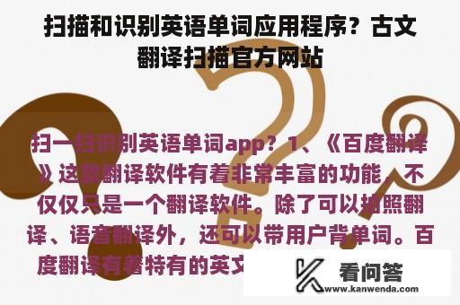 扫描和识别英语单词应用程序？古文翻译扫描官方网站