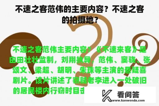 不速之客范伟的主要内容？不速之客的拍摄地？