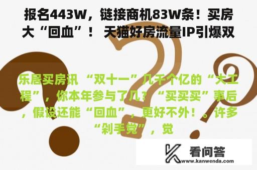 报名443W，链接商机83W条！买房大“回血”！ 天猫好房流量IP引爆双11！