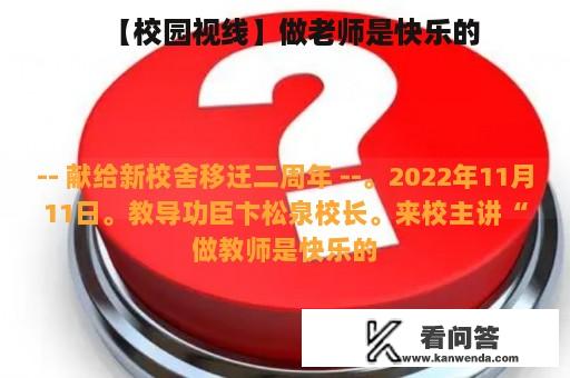 【校园视线】做老师是快乐的