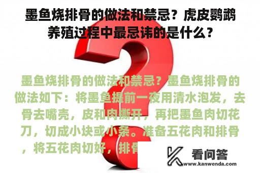 墨鱼烧排骨的做法和禁忌？虎皮鹦鹉养殖过程中最忌讳的是什么？