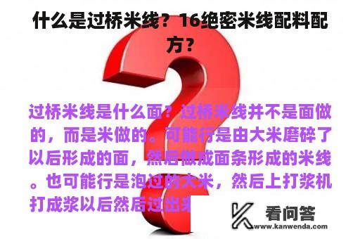 什么是过桥米线？16绝密米线配料配方？