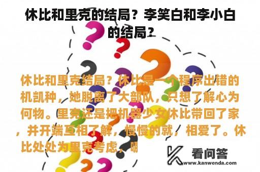 休比和里克的结局？李笑白和李小白的结局？