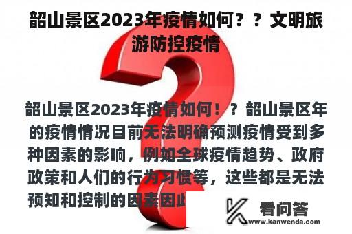 韶山景区2023年疫情如何？？文明旅游防控疫情