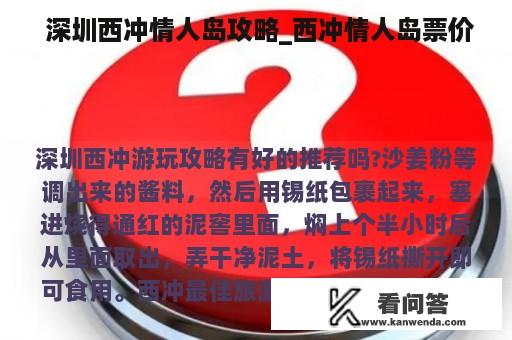  深圳西冲情人岛攻略_西冲情人岛票价