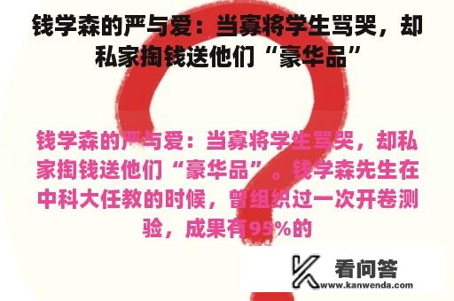 钱学森的严与爱：当寡将学生骂哭，却私家掏钱送他们“豪华品”