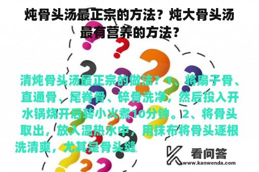 炖骨头汤最正宗的方法？炖大骨头汤最有营养的方法？