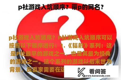 p社游戏入坑顺序？带p的网名？