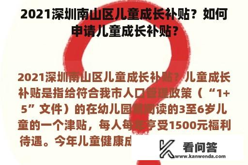 2021深圳南山区儿童成长补贴？如何申请儿童成长补贴？