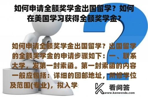 如何申请全额奖学金出国留学？如何在美国学习获得全额奖学金？